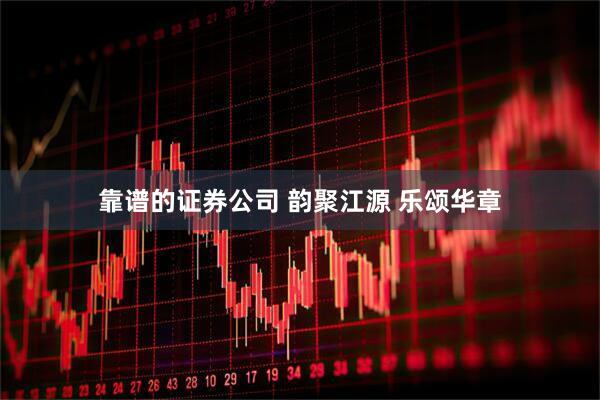 靠谱的证券公司 韵聚江源 乐颂华章