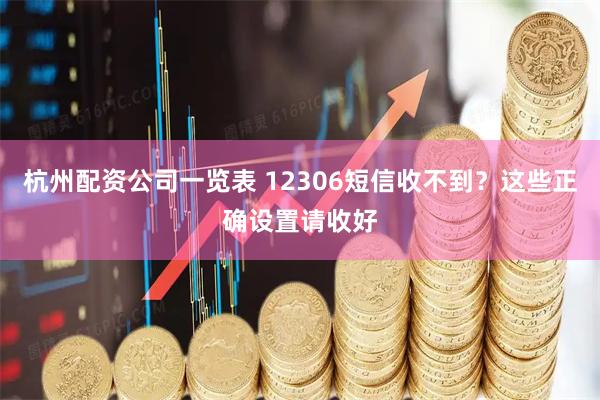 杭州配资公司一览表 12306短信收不到？这些正确设置请收好