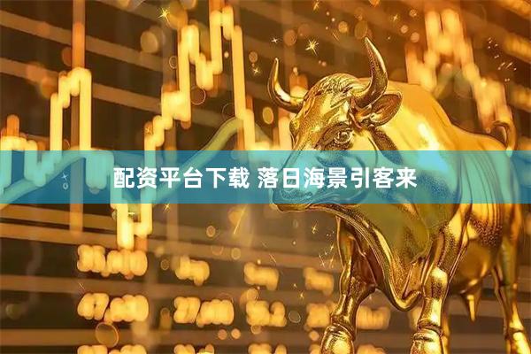 配资平台下载 落日海景引客来